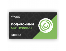 Подарочный Сертификат 5000 руб (00622)